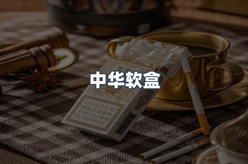 中华软盒